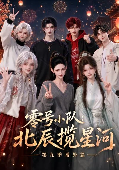 《零号小队:北辰揽星河第九季番外篇》剧集封面