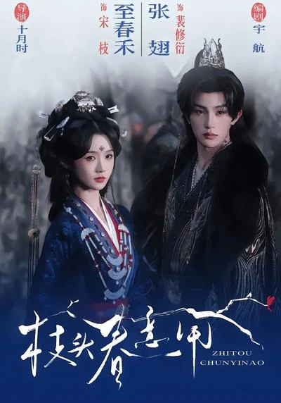 《枝头春意闹》剧集封面