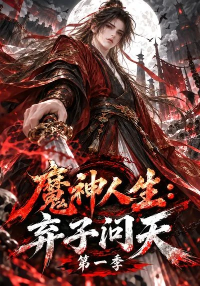 《魔神人生:弃子问天第一季》剧集封面