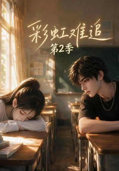 《彩虹难追第2季》剧集封面
