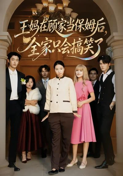 《王妈在顾家当保姆后全家只会搞笑了》剧集封面