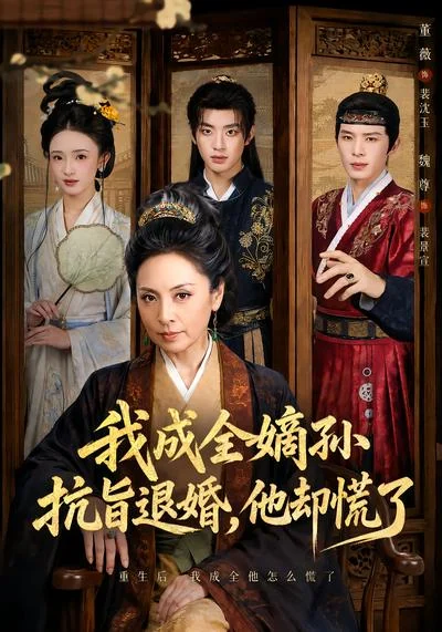 《我成全嫡孙抗旨退婚,他却慌了》剧集封面