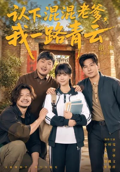 《认下混混老爹,我一路青云》剧集封面