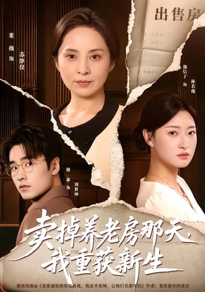 《卖掉养老房那天,我重获新生》剧集封面