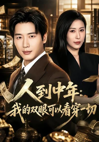 《人到中年:我的双眼可以看穿一切》剧集封面