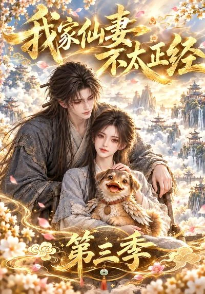 《我家仙妻不太正经第三季》剧集封面