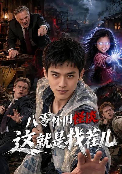 《八零怀旧怪谈这就是找茬儿》剧集封面