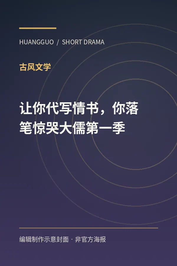 《让你代写情书,你落笔惊哭大儒第一季》剧集封面
