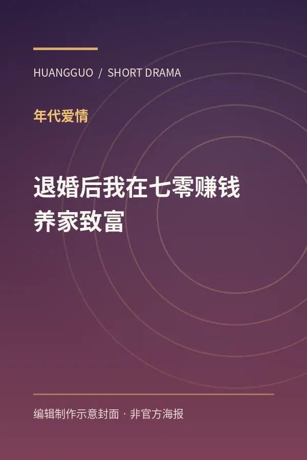 《退婚后我在七零赚钱养家致富》剧集封面