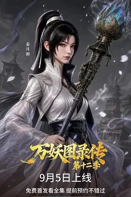 《万妖图录传第十二季》剧集封面