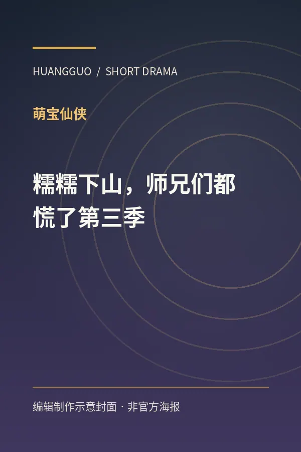 《糯糯下山,师兄们都慌了第三季》剧集封面