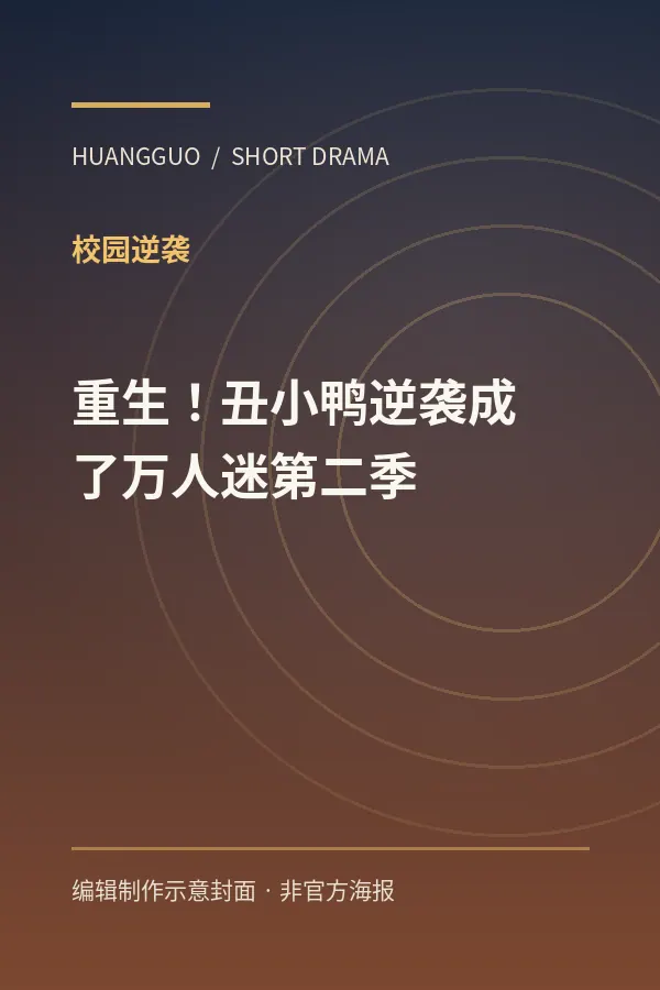 《重生!丑小鸭逆袭成了万人迷第二季》剧集封面