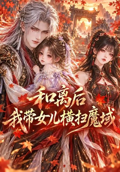 《和离后我带女儿横扫魔域》剧集封面