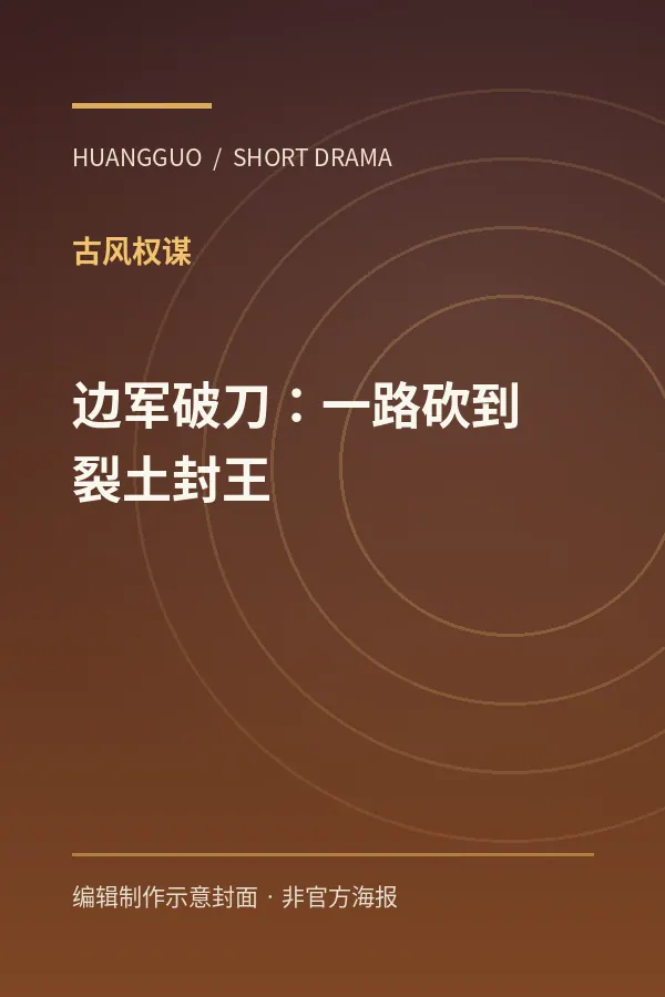 《边军破刀:一路砍到裂土封王》剧集封面