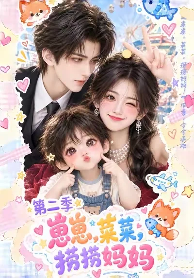 《崽崽菜菜,捞捞妈妈第二季》剧集封面